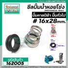 ซีลปั๊มน้ำหอยโข่ง คาลปีด้า ( ก้นหอย )  #16 x 28 mm. ( แมคคานิคอล ซีล) #Calpeda #mechanical seal pump #162005