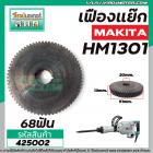 เฟืองเครื่องสกัด  MAKITA รุ่น HM1301  ( เฟืองตัวใหญ่ ) No.45  เฟืองเหล็กคุณภาพเต็ม 100%  #425002