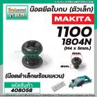 น๊อตยึดใบกบ (ตัวเล็ก) MAKITA รุ่น 1100 , 1600 , 1804N ( M4 x 5 mm.) ( น๊อตดำเล็กพร้อมแหวน ) #408058