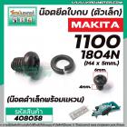 น๊อตยึดใบกบ (ตัวเล็ก) MAKITA รุ่น 1100 , 1600 , 1804N ( M4 x 5 mm.) ( น๊อตดำเล็กพร้อมแหวน ) #408058