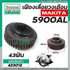 เฟืองเลื่อยวงเดือน MAKITA จีน 5900AL ( รุ่นเสื้อเหล็ก ) (43T รูใน 17 mm. นอก 46 mm. หนา 18 mm.) #423012