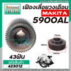 เฟืองเลื่อยวงเดือน MAKITA จีน 5900AL ( รุ่นเสื้อเหล็ก ) (43T รูใน 17 mm. นอก 46 mm. หนา 18 mm.) #423012