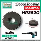 เฟืองสว่าน MAKITA รุ่น HR3520  เฟืองเหล็กคุณภาพเต็ม 100%  #4250013