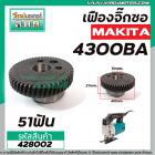 เฟืองจิ๊กซอ MAKITA 4300BA , 4300BV  #เฟืองเหล็กคุณภาพเต็ม 100%   #428002