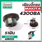 เฟืองจิ๊กซอ MAKITA 4300BA , 4300BV  #เฟืองเหล็กคุณภาพเต็ม 100%   #428002