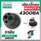 เฟืองจิ๊กซอ MAKITA 4300BA , 4300BV  #เฟืองเหล็กคุณภาพเต็ม 100%   #428002