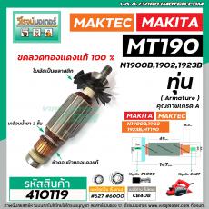 ทุ่นกบไฟฟ้า MAKTEC , MAKITA  รุ่น MT190 , N1900B ,1902,1923 * ทุ่นแบบเต็มแรง ทนทาน ทองแดงแท้ 100% *  #410119