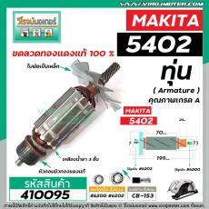 ทุ่นเลื่อยวงเดือน MAKITA ( มากิต้า )  รุ่น 5402 * ทุ่นแบบเต็มแรง ทนทาน ทองแดงแท้ 100% * แถมลูกปืน