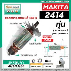 ทุ่นเครื่องตัดไฟเบอร์ MAKITA ( มากิต้า )  รุ่น 2414 * ทุ่นแบบเต็มแรง  ทองแดงแท้ 100%*  #410010