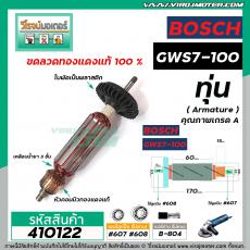 ทุ่นหินเจียร BOSCH ( บ๊อช ) GWS 7-100  *ทุ่นแบบเต็มแรง ทนทาน ทองแดงแท้ 100% * (No.VM4100203)