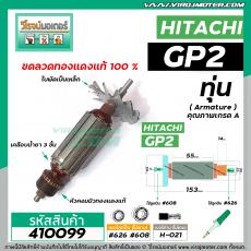 ทุ่นหินเจียรคอตรง ( หินเจียรรู ) HITACHI (ฮิตาชิ) รุ่น GP2  *ทุ่นแบบเต็มแรง ทนทาน ทองแดงแท้ 100%  *   #410099