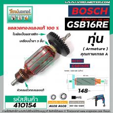 ทุ่นสว่าน BOSCH รุ่น GSB 16 RE (รุ่นใหม่ 148 mm.) *ทุ่นแบบเต็มแรง ทนทาน ทองแดงแท้ 100%  * #410154