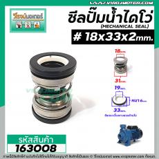 ซีลปั๊มน้ำหอยโข่ง ไดโว่  #18 x 33 x 2 หน้า ( แมคคานิคอล ซีล) #mechanical seal pump #163008