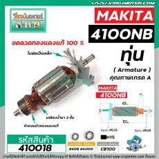 ทุ่นตัดคอนกรีต , ตัดปูน  MAKITA รุ่น 4100NB * ทุ่นแบบเต็มแรง  ทองแดงแท้ 100% *   #410018