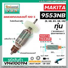 ทุ่นหินเจียร MAKITA (มากิต้า) รุ่น 9553 , 9554  (B, NB, BX, HB, HN)  *ทุ่นแบบเต็มแรง ทนทาน ทองแดงแท้ 100%  * VM4100194