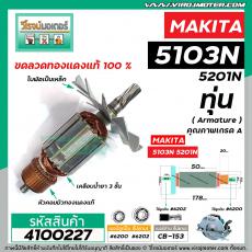 ทุ่นเลื่อยวงเดือน MAKITA ( มากิต้า )  รุ่น 5103N ,5201N   * ทุ่นแบบเต็มแรง ทนทาน ทองแดงแท้ 100% * #4100227