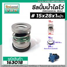 ซีลปั๊มน้ำหอยโข่ง ไดโว่  #15 x 28 mm. x 1 หน้า ( แมคคานิคอล ซีล) #mechanical seal pump #163018