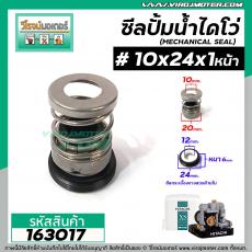 ซีลปั๊มน้ำหอยโข่ง ไดโว่  #10 x 24 mm. x 1 หน้า ( แมคคานิคอล ซีล) #mechanical seal pump #163017