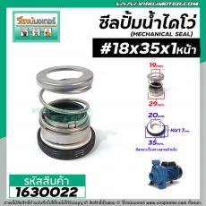 ซีลปั๊มน้ำหอยโข่ง ไดโว่  #18 x 35 mm. x 1หน้า ( แมคคานิคอล ซีล) #mechanical seal pump #1630022