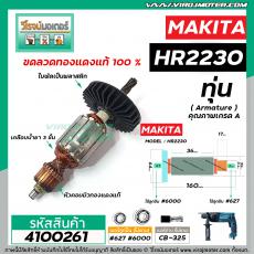 ทุ่นสว่านโรตารี่ สำหรับ MAKITA รุ่น HR2230 * ขดลวดทองแดงแท้ 100% เกรด A * #4100261