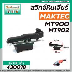 สวิทซ์หินเจียร MAKTEC รุ่น MT900 , MT901, MT902, MT903 HITACHI G18SH   #430018