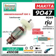 ทุ่นหินเจียร MAKITA ( มากิต้า )รุ่น 9047, 9049 * ทุ่นแบบเต็มแรง ทนทาน ทองแดงแท้ 100%  *  #410038