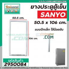 ยางประตูตู้เย็น SANYO ( ซันโย ) ประตูเดียว 50.5 x 106 cm. ( แบบปีกเล็ก ใช้ขันน๊อต)