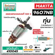 ทุ่นหินเจียร MAKITA ( มากิต้า) รุ่น 9607NB  *ทุ่นแบบเต็มแรง ทนทาน ทองแดงแท้ 100%  *  #410045