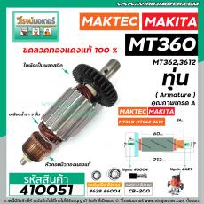 ทุ่นเร้าท์เตอร์ MAKTEC รุ่น MT360 , MT362  MAKITA รุ่น 3612 * ทุ่นแบบเต็มแรง ทนทาน ทองแดงแท้ 100% * #410051