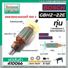 ทุ่นสว่านโรตารี่ BOSCH รุ่น GBH2-22E , RE GBH 2-23E , RE  * ทุ่นแบบเต็มแรง ทนทาน ทองแดงแท้ 100%  *   #410066