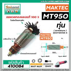 ทุ่นหินเจียร MAKITA ( มากิต้า )  รุ่น MT950 * ทุ่นแบบเต็มแรง ทนทาน ทองแดงแท้ 100%  *  #410084