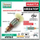 ทุ่นสว่านโรตารี่ สำหรับ MAKITA รุ่น HR2470F , HR2470FT , HR2460, HR2460F * ขดลวดทองแดง เกรด A *