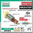 ทุ่นสว่านโรตารี่ สำหรับ MAKITA รุ่น HR2470F , HR2470FT , HR2460, HR2460F * ขดลวดทองแดง เกรด A *