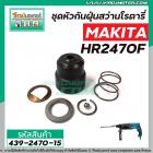 ชุดหัวกันฝุ่นสว่านโรตารี่ MAKITA (มากิต้า) รุ่น HR2021, HR2230, HR2441, HR2451 , HR2453 , HR2454, HR2455, HR2460F, HR247