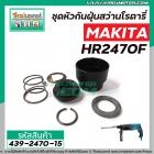 ชุดหัวกันฝุ่นสว่านโรตารี่ MAKITA (มากิต้า) รุ่น HR2021, HR2230, HR2441, HR2451 , HR2453 , HR2454, HR2455, HR2460F, HR247