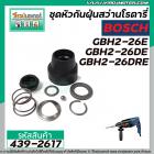 ชุดหัวกันฝุ่นสว่านโรตารี่ BOSCH GBH 2-26E, GBH 2-26DE, GBH 2-26DRE  #439-2617