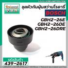 ชุดหัวกันฝุ่นสว่านโรตารี่ BOSCH GBH 2-26E, GBH 2-26DE, GBH 2-26DRE  #439-2617