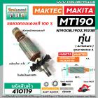 ทุ่นกบไฟฟ้า MAKTEC , MAKITA  รุ่น MT190 , N1900B ,1902,1923 * ทุ่นแบบเต็มแรง ทนทาน ทองแดงแท้ 100% *  #410119