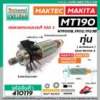 ทุ่นกบไฟฟ้า MAKTEC , MAKITA  รุ่น MT190 , N1900B ,1902,1923 * ทุ่นแบบเต็มแรง ทนทาน ทองแดงแท้ 100% *  #410119