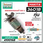 ทุ่นเราท์เตอร์ MAKITA ( มากิต้า )  รุ่น 3601B  * ทุ่นแบบเต็มแรง ทนทาน ทองแดงแท้ 100% * #4100168