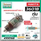 ทุ่นเราท์เตอร์ MAKITA ( มากิต้า )  รุ่น 3601B  * ทุ่นแบบเต็มแรง ทนทาน ทองแดงแท้ 100% * #4100168