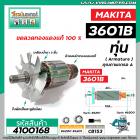 ทุ่นเราท์เตอร์ MAKITA ( มากิต้า )  รุ่น 3601B  * ทุ่นแบบเต็มแรง ทนทาน ทองแดงแท้ 100% * #4100168