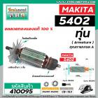 ทุ่นเลื่อยวงเดือน MAKITA ( มากิต้า )  รุ่น 5402 * ทุ่นแบบเต็มแรง ทนทาน ทองแดงแท้ 100% * แถมลูกปืน