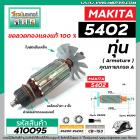 ทุ่นเลื่อยวงเดือน MAKITA ( มากิต้า )  รุ่น 5402 * ทุ่นแบบเต็มแรง ทนทาน ทองแดงแท้ 100% * แถมลูกปืน