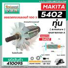 ทุ่นเลื่อยวงเดือน MAKITA ( มากิต้า )  รุ่น 5402 * ทุ่นแบบเต็มแรง ทนทาน ทองแดงแท้ 100% * แถมลูกปืน