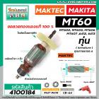 ทุ่นสว่าน สำหรับ Maktec MT60, MT602, MT603, MT606, MT607 / Makita 6412, 6413 * ขดลวดทองแดง เกรด A*