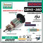 ทุ่นเครื่องสกัด BOSCH รุ่น GSH388 , GSH500 , GSH5X , GSH5X  Plus ,  GBH5-38D   #410109