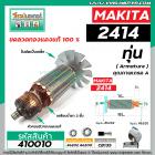 ทุ่นเครื่องตัดไฟเบอร์ MAKITA ( มากิต้า )  รุ่น 2414 * ทุ่นแบบเต็มแรง  ทองแดงแท้ 100%*  #410010