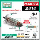 ทุ่นเครื่องตัดไฟเบอร์ MAKITA ( มากิต้า )  รุ่น 2414 * ทุ่นแบบเต็มแรง  ทองแดงแท้ 100%*  #410010