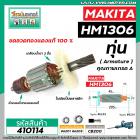 ทุ่นเครื่องสกัด MAKITA ( มากิต้า )  รุ่น HM1306 * ทุ่นแบบเต็มแรง  ทองแดงแท้ 100%*   #410114